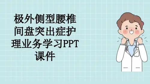 极外侧型腰椎间盘突出症护理业务学习PPT课件