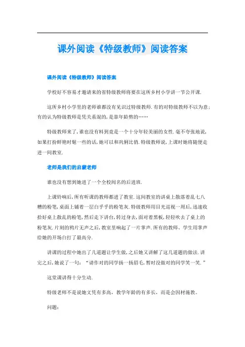 课外阅读《特级教师》阅读答案