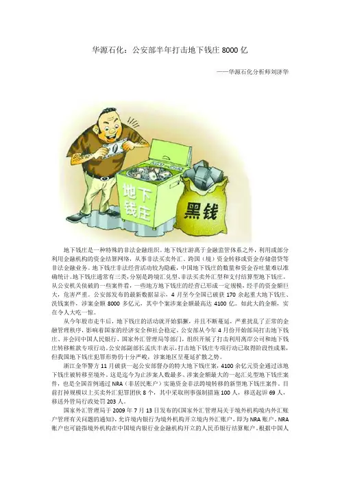 华源石化：公安部半年打击地下钱庄8000亿