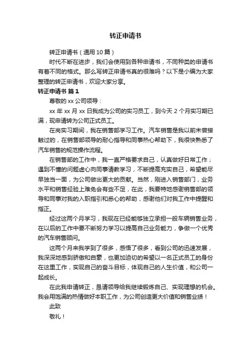 转正申请书（通用10篇）