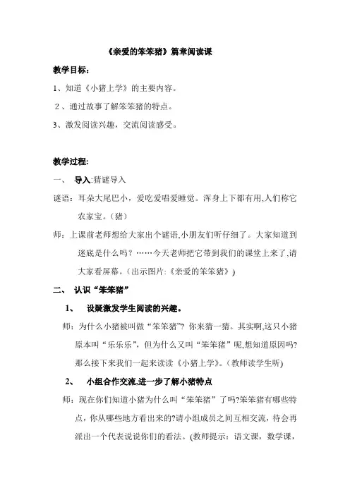 「《亲爱的笨笨猪.》篇章阅读」
