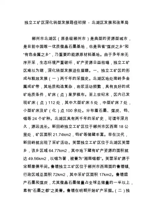 独立工矿区深化转型发展路径初探 - 北湖区发展和改革局