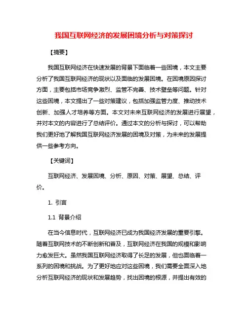 我国互联网经济的发展困境分析与对策探讨