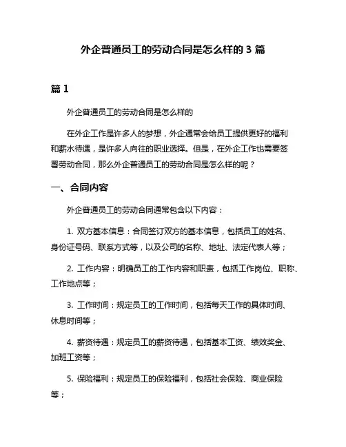 外企普通员工的劳动合同是怎么样的3篇