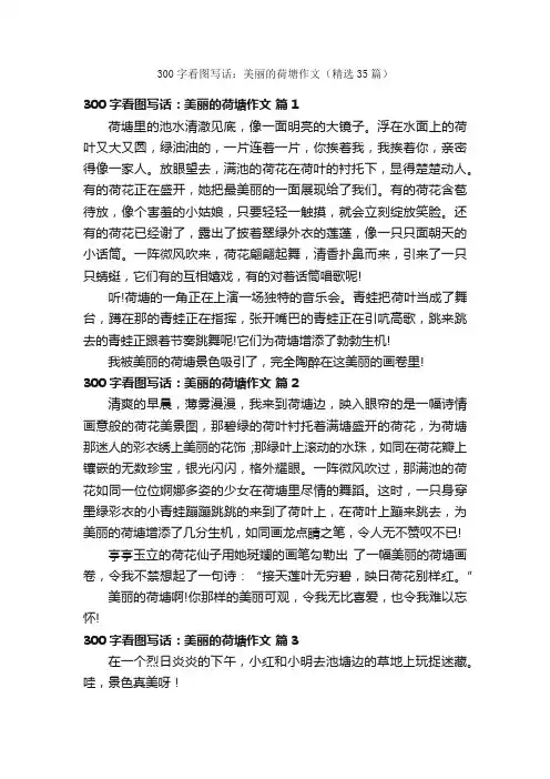 300字看图写话：美丽的荷塘作文（精选35篇）