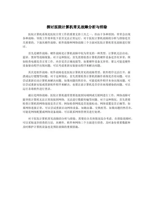 探讨医院计算机常见故障分析与排除