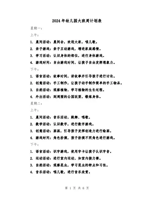 2024年幼儿园大班周计划表(2篇)