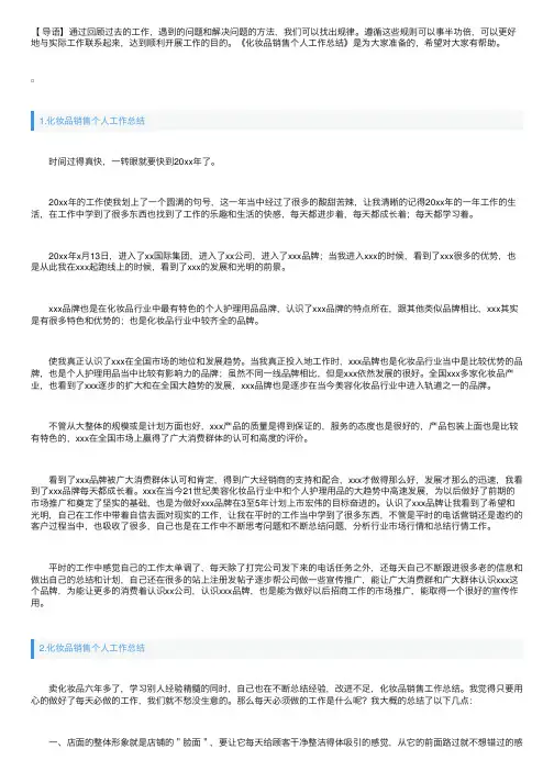 化妆品销售个人工作总结5篇