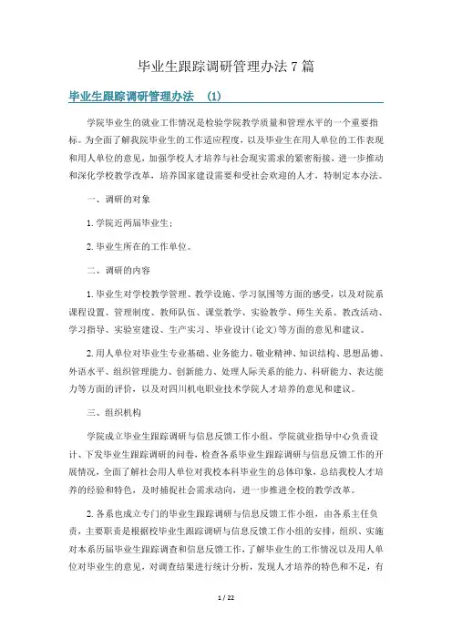 毕业生跟踪调研管理办法7篇
