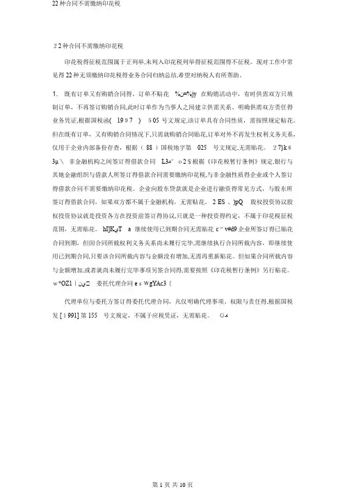 22种合同不需缴纳印花税