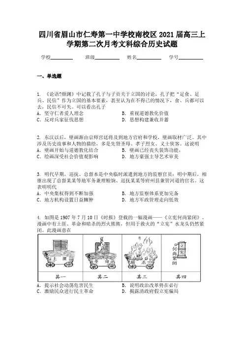 四川省眉山市仁寿第一中学校南校区2021届高三上学期第二次月考文科综合历史试题