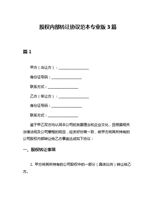 股权内部转让协议范本专业版3篇