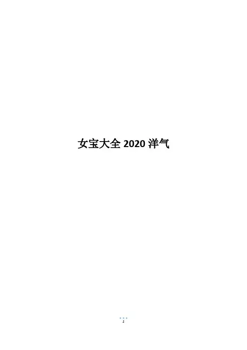 女宝大全2020洋气
