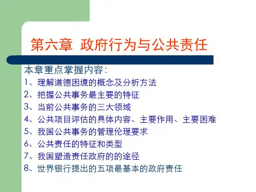公共伦理学第6章-政府行为与公共责任