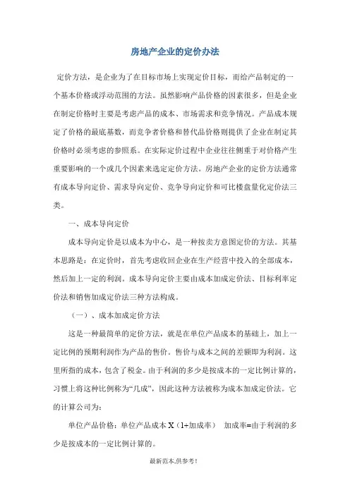 房地产企业的定价办法(DOC)
