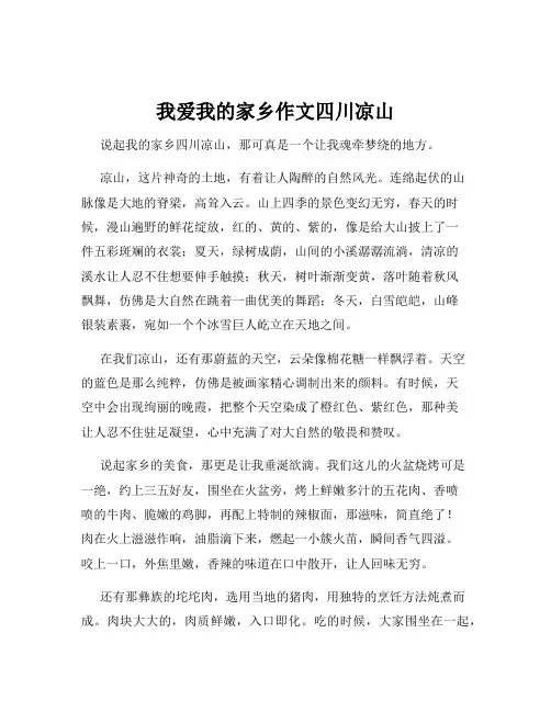我爱我的家乡作文四川凉山