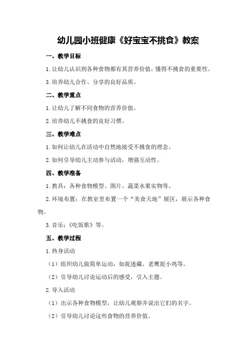 幼儿园小班健康《好宝宝不挑食》教案