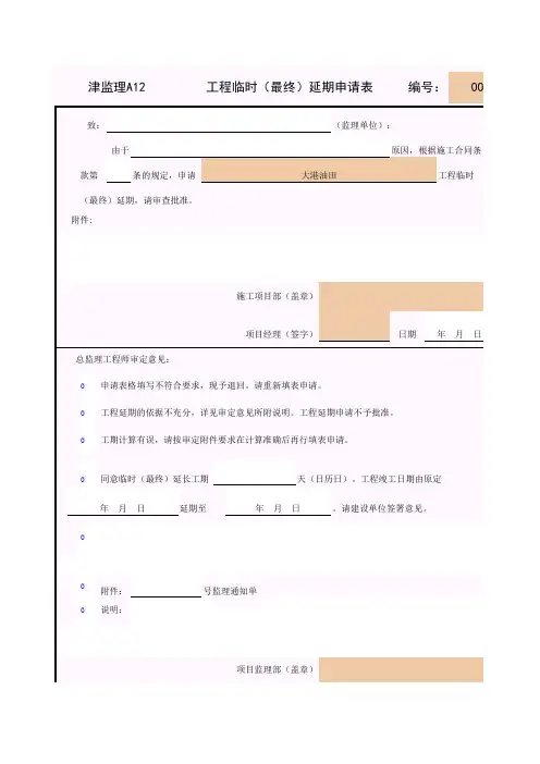 工程临时(最终)延期申请表