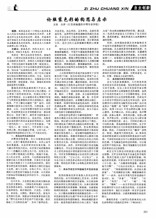 论服装色彩的构思与启示