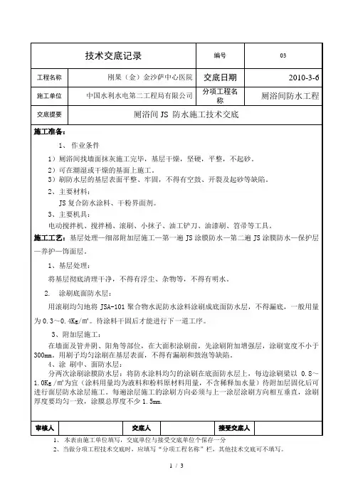 厕浴间防水工程技术交底