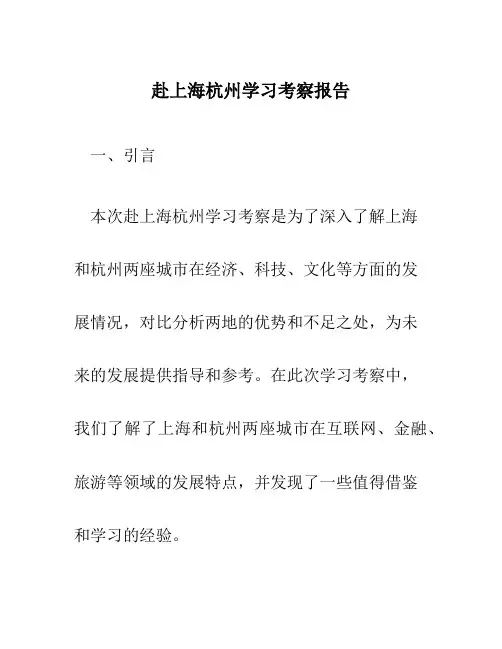 赴上海杭州学习考察报告