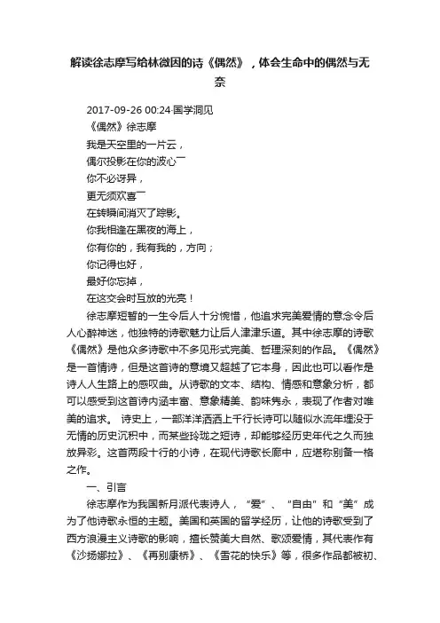 解读徐志摩写给林微因的诗《偶然》，体会生命中的偶然与无奈