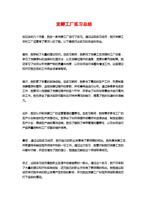 发酵工厂实习总结