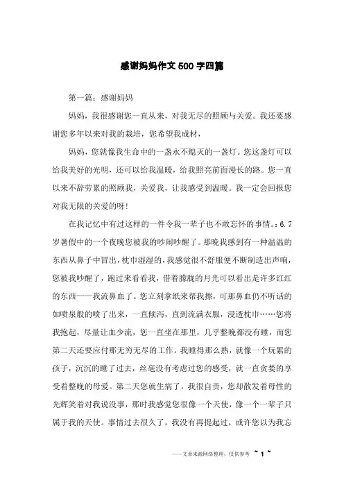 感谢妈妈作文500字四篇