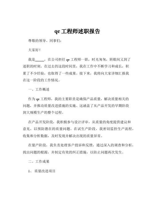 qe工程师述职报告