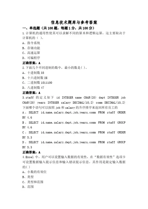 信息技术题库与参考答案