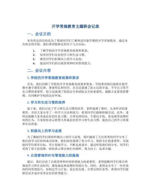 开学常规教育主题班会记录