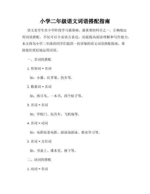 小学二年级语文词语搭配指南