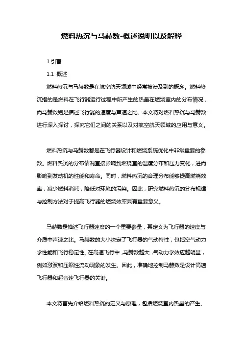 燃料热沉与马赫数-概述说明以及解释