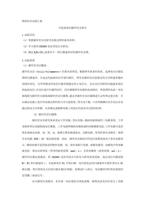 物理化学实验报告可逆体系的循环伏安研究自动保存的