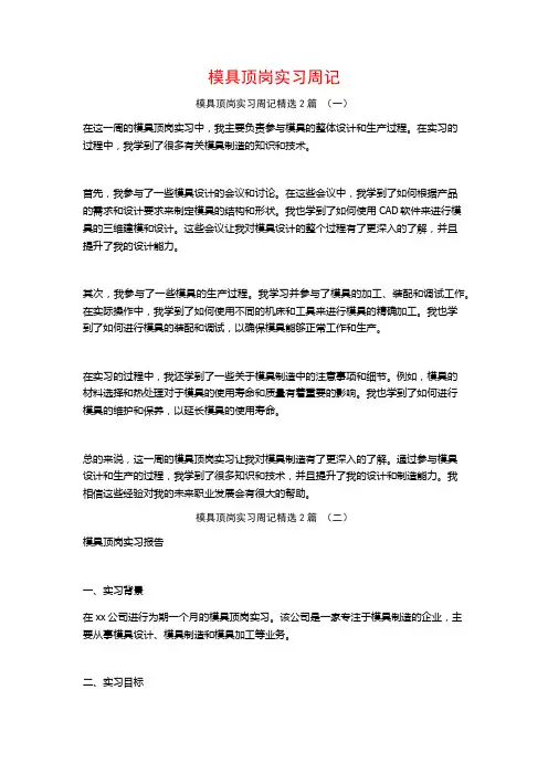 模具顶岗实习周记2篇
