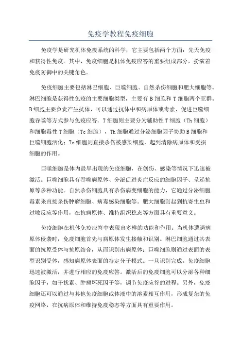 免疫学教程免疫细胞
