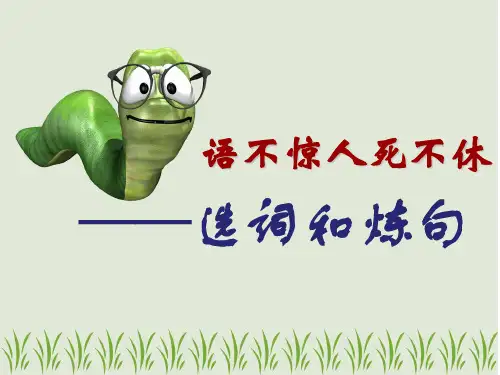 人教课标版  语不惊人死不休——选词和炼句PPT3