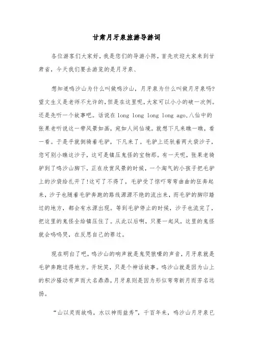 甘肃月牙泉旅游导游词(2篇)