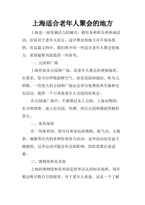 上海适合老年人聚会的地方