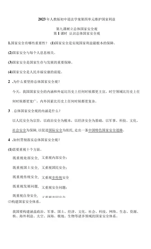 2023年人教版初中八年级上册道法学案4.9.1 认识总体国家安全观