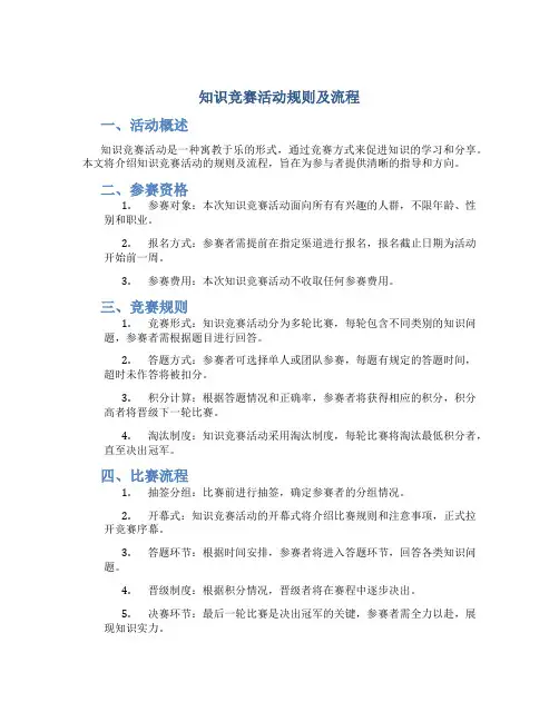 知识竞赛活动规则及流程
