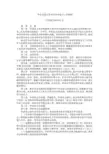 39.华东交通大学本科毕业论文工作细则