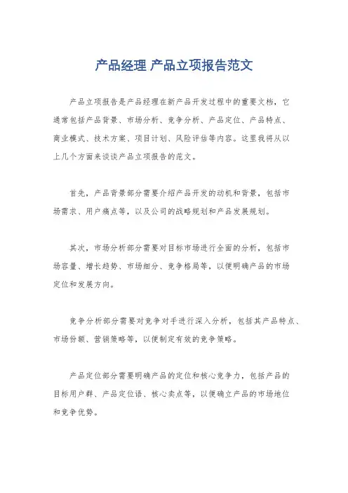 产品经理 产品立项报告范文