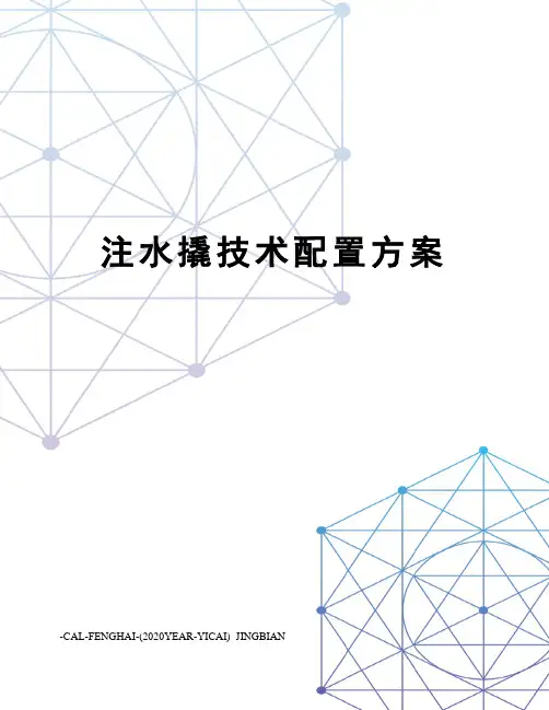 注水撬技术配置方案