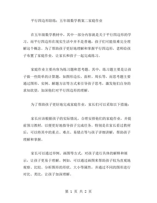 平行四边形陪练：五年级数学教案二家庭作业