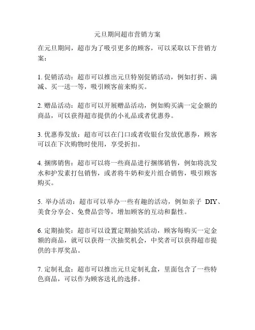 元旦期间超市营销方案