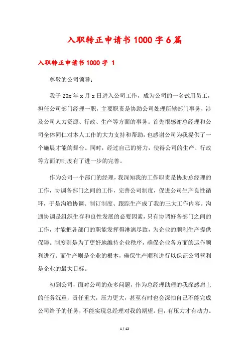 入职转正申请书1000字6篇