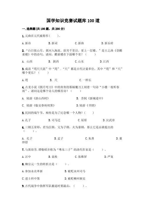 国学知识竞赛试题库100道精品(各地真题)