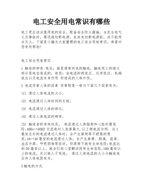 电工安全用电常识有哪些