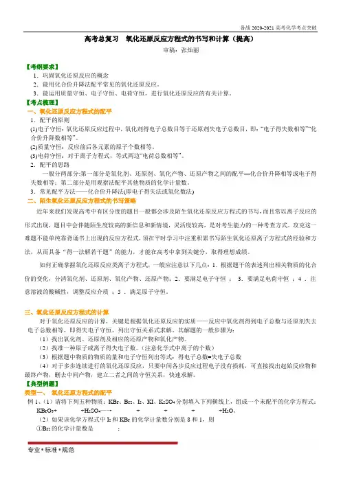 高考化学总复习考点讲解_氧化还原反应方程式的书写与计算(提高)(2020-2021)